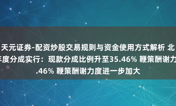 天元证券-配资炒股交易规则与资金使用方式解析 北京银行2025年度分成实行:现款分成比例升至35.46% 鞭策酬谢力度进一步加大